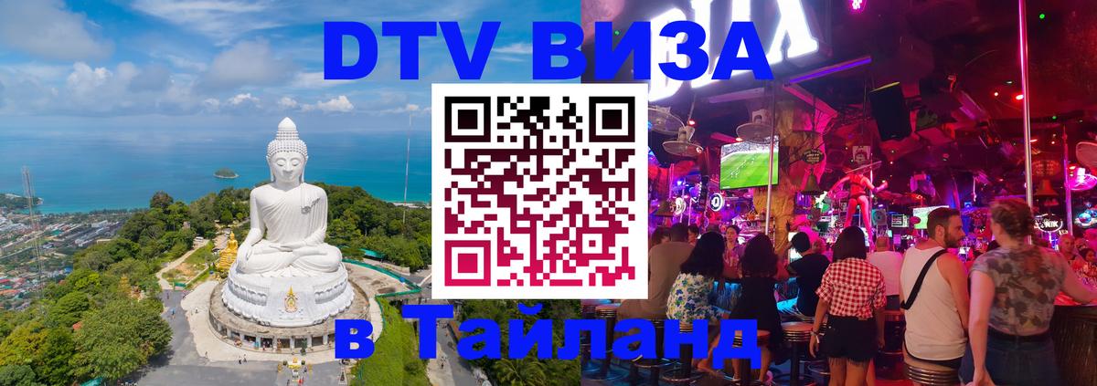 Стоимость и условия DTV визы — оформление в Таиланд под ключ - 19.11.2025 