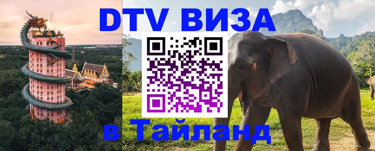 Сколько стоит виза DTV в Тайланд 